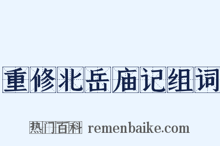 重修北岳庙记组词是什么意思的图片